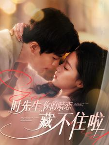 时先生你的暗恋藏不住啦(100集) 时先生你的暗恋藏不住啦(100集)短剧全集免费看