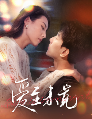 爱至未觉(60集) 爱至未觉(60集)在线看到大结局