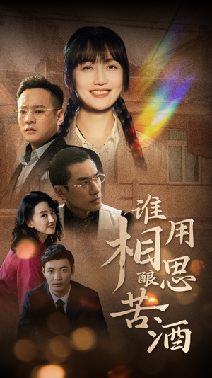 谁用相思酿苦酒（98集）免费看短剧