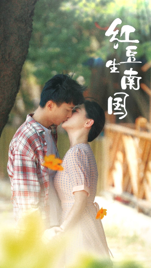 红豆生南国(53集) 红豆生南国(53集)热播古装短剧