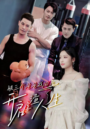 被三个爸爸找回后,开启虐渣人生(75集) 被三个爸爸找回后,开启虐渣人生(75集)短剧免费看