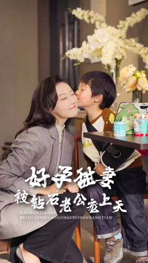 好孕甜妻被钻石老公宠上天(80集) 好孕甜妻被钻石老公宠上天(80集)短剧分享剧集