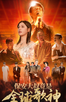 保安大叔竟是全球歌神(70集) 保安大叔竟是全球歌神(70集)全部免费看全集