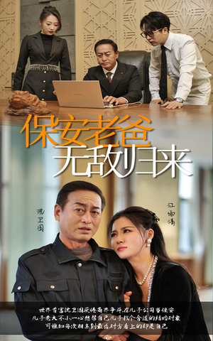 保安老爸无敌归来(86集) 保安老爸无敌归来(86集)海量短剧免费看