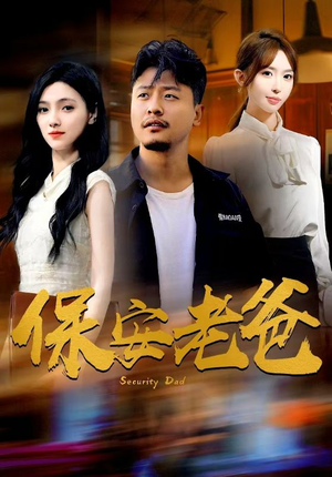 保安老爸(79集) 保安老爸(79集)短剧片段推荐