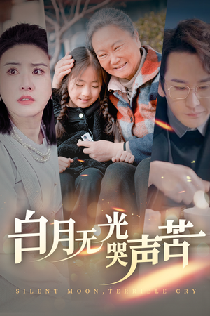 白月无光哭声苦(49集) 白月无光哭声苦(49集)好看的国产短剧