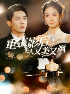 重生影后夫人又美又飒（100集）简直不要太好看