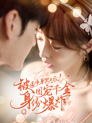被逼净身出户后团宠千金身份爆炸(70集) 被逼净身出户后团宠千金身份爆炸(70集)免费热门短剧