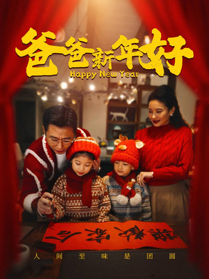 爸爸新年好（49集）百度在线观看