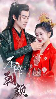 不辞朝颜(71集) 不辞朝颜(71集)今日短剧分享