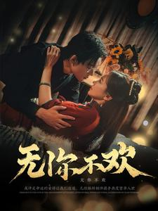 无你不欢(81集) 无你不欢(81集)短剧分享剧集