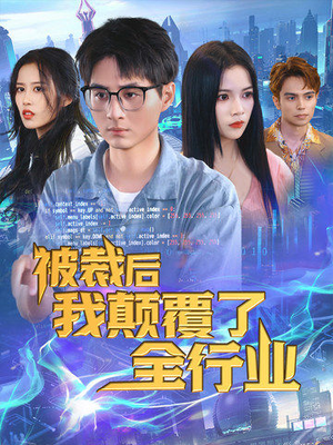 被裁后我颠覆了全行业(34集) 被裁后我颠覆了全行业(34集)这部短剧我爱了