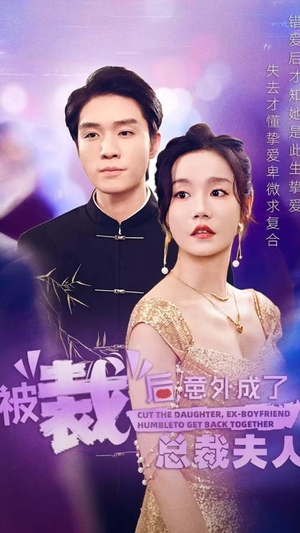 被裁后，意外成了总裁夫人（70集）亿万短剧抢先看