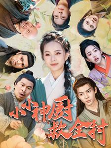 小小神厨救全村（99集）好看上头短剧