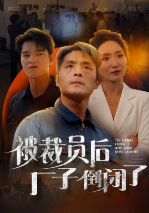 被裁员后厂子倒闭了（60集）精彩片段