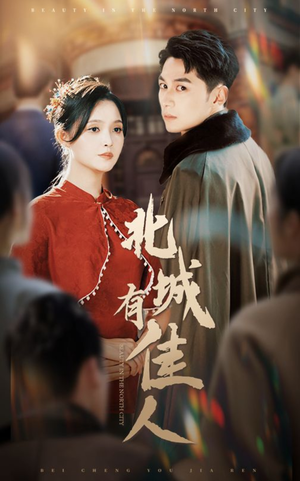 北城有佳人(59集) 北城有佳人(59集)免费看