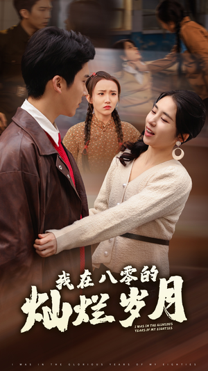 我在八零的灿烂岁月(92集) 我在八零的灿烂岁月(92集)第32集