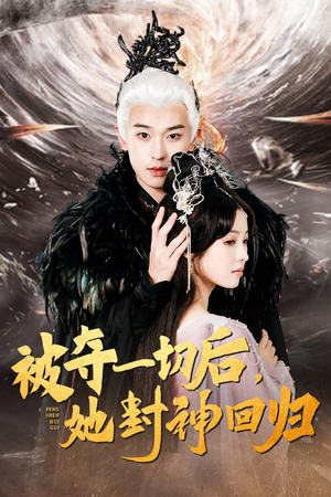 被夺一切后,她封神回归(41集) 被夺一切后,她封神回归(41集)短剧分享片段