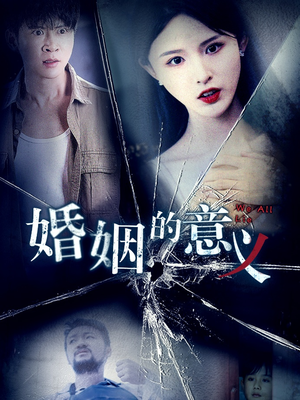 婚姻的意义(35集) 婚姻的意义(35集)超好看古装短剧