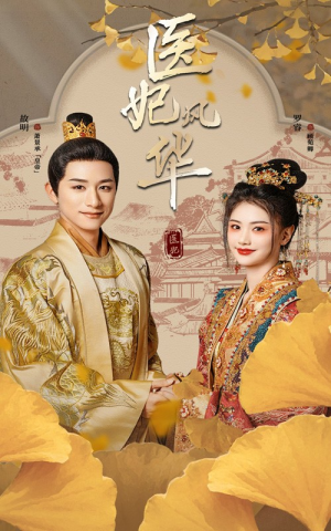 医妃风华(62集) 医妃风华(62集)全剧看到大结局