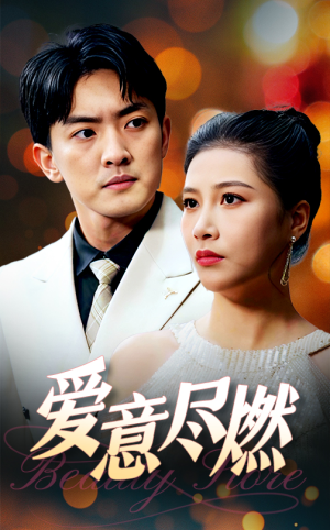 爱意尽燃(40集) 爱意尽燃(40集)高分佳作免费看