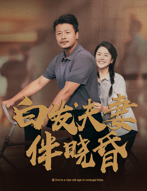 白发夫妻傍晓昏(61集) 白发夫妻傍晓昏(61集)在哪个平台看好