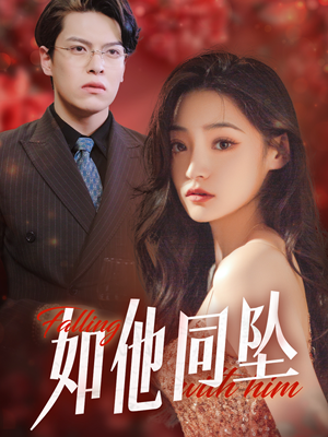 如他同坠（28集）我真的爱了