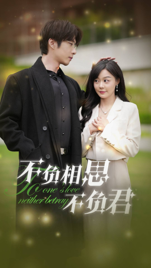 不负相思不负君(52集) 不负相思不负君(52集)免费短剧完整版