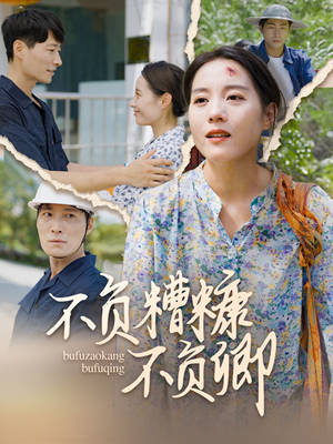 不负糟糠不负卿(70集) 不负糟糠不负卿(70集)全集完整版