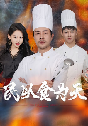 民以食为天（45集）最后一集