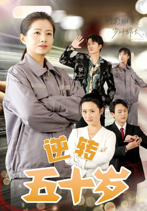 逆转五十岁 (47集) 逆转五十岁 (47集)短剧热播推荐