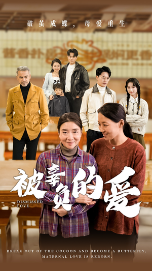 被辜负的爱(53集) 被辜负的爱(53集)民国短剧推荐