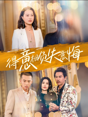 得意相负失意悔(36集) 得意相负失意悔(36集)热播短剧追不停