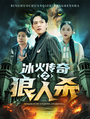 冰火传奇之狼人杀(83集) 冰火传奇之狼人杀(83集)最火爆短剧