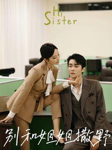 别和姐姐撒野(100集) 别和姐姐撒野(100集)独家资源免费看