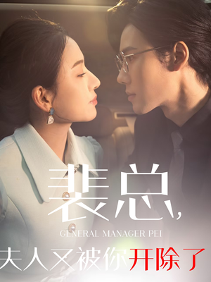 她是我的欢喜冤家（60集）好看上头短剧