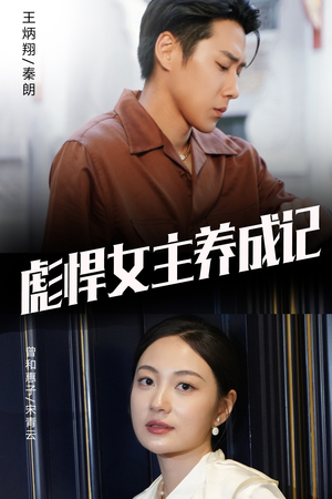 彪悍女主养成记(60集) 彪悍女主养成记(60集)短剧热播中