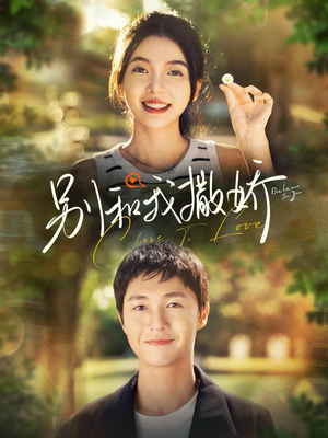 别和我撒娇(91集) 别和我撒娇(91集)一口气追完全集