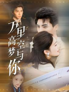 万里高空梦与你(99集) 万里高空梦与你(99集)精彩短剧抢先看