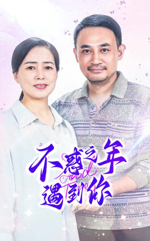 不惑之年遇到你(55集) 不惑之年遇到你(55集)超甜短剧抢先看