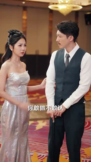 跛脚老爸是首富（31集）上热门短剧