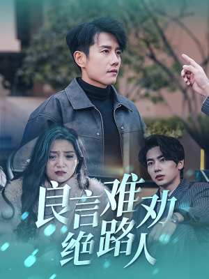 良言难劝绝路人(51集) 良言难劝绝路人(51集)全集一网打尽