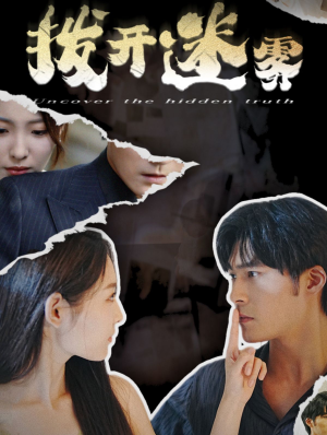 拨开迷雾（85集）最新短剧抢先看