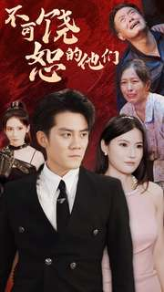 不可饶恕的他们(101集) 不可饶恕的他们(101集)每日短剧分享