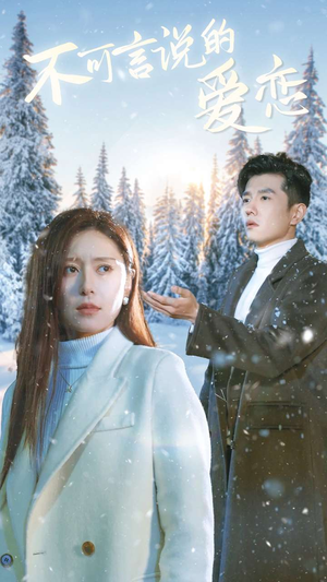 不可言说的爱恋（78集）短剧精彩推荐