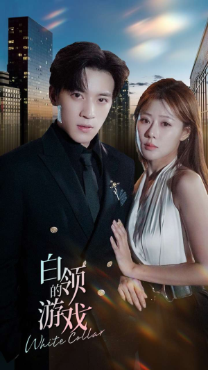 白领的游戏(75集) 白领的游戏(75集)热门短剧分享
