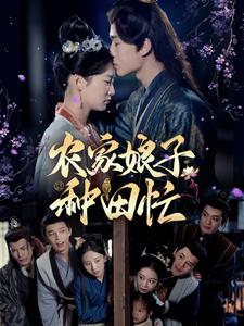 农家娘子种田忙（78集）精彩片段