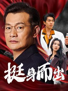 挺身而出(30集) 挺身而出(30集)免费看短剧全集