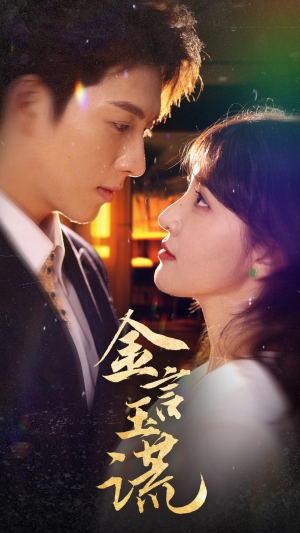 金言玉谎（56集）火爆热门短剧