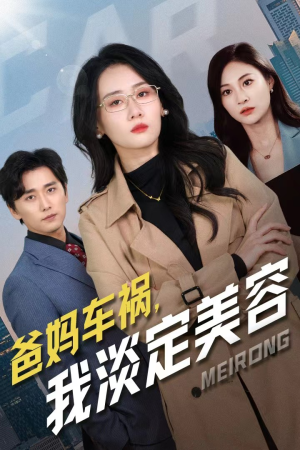 爸妈车祸,我淡定美容(38集) 爸妈车祸,我淡定美容(38集)古装热门短剧